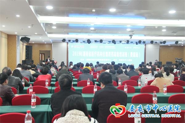 湖南省医疗机构合理用药高级培训班在娄底举行
