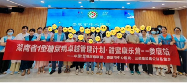 甜蜜相聚 爱满娄底——湖南省Ⅰ型糖尿病甜蜜康乐营活动在娄举办