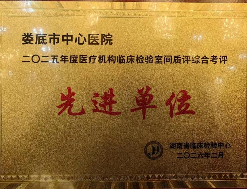 三连冠！娄底市中心医院再获全省临床检验室间质评先进单位