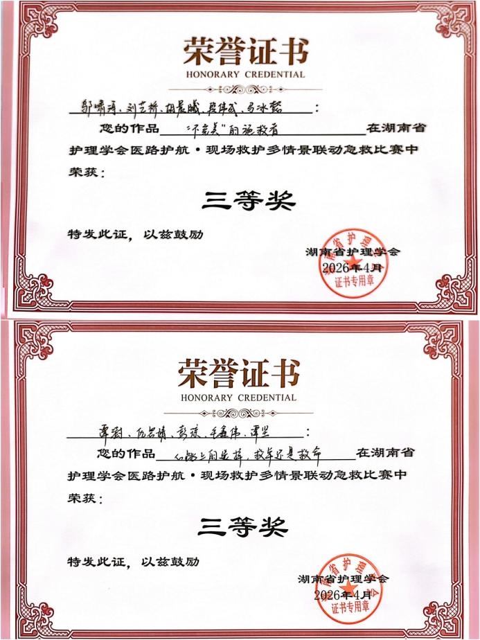 娄底市中心医院在省级现场救护竞赛中斩获佳绩